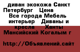 диван экокожа Санкт-Петербург › Цена ­ 5 000 - Все города Мебель, интерьер » Диваны и кресла   . Ханты-Мансийский,Когалым г.